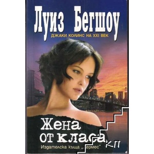 Жена от класа (ISBN: 9789542605973)