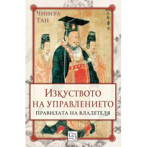 Изкуството на управлението. Правилата на владетеля - твърда корица (ISBN: 9786190100249)