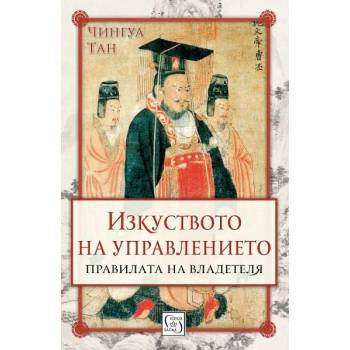 Изкуството на управлението. Правилата на владетеля - твърда корица