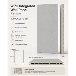  Wpc стенен панел с интегрирана панел връзка - без фуга 400×2600×9 мм Модел: a4