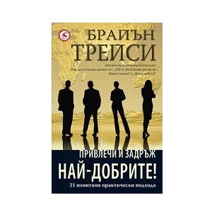 Привлечи и задръж най-добрите! (ISBN: 9789545740534)