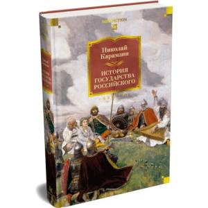 История государства Российского (с иллюстрациями) | Николай Карамзин (ISBN: 9785389313538)