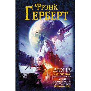 Дюна: Бог-Император Дюны. Еретики Дюны. Капитул Дюны | Франк Герберт (2020)