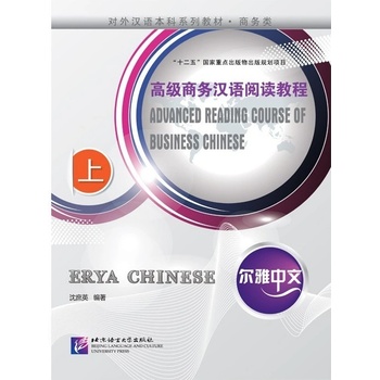 Erya Chinese Business Chinese: Advanced Reading (Ⅰ) Beijing Language and Culture University Press