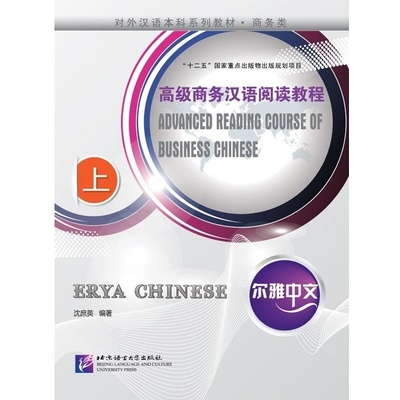 Erya Chinese Business Chinese: Advanced Reading (Ⅰ) Beijing Language and Culture University Press