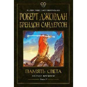 Колесо Времени. Книга 14. Память Света | Джордан Роберт (2024)