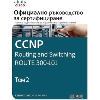 CCNP Routing and Switching Route 300-101: Официално ръководство за сертифициране, том 2