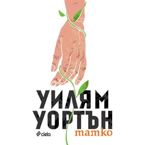 Татко (ISBN: 9789542823377)