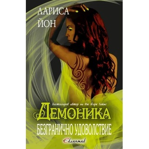 Неудържимо Желание (ISBN: 9786192000141)