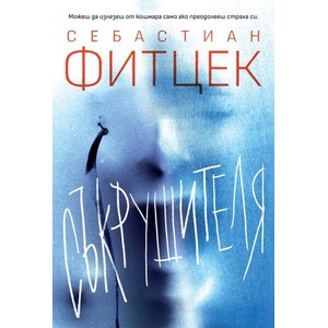 Съкрушителя (ISBN: 9786192910068)