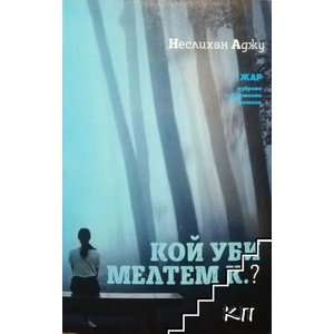 Кой уби Мелтем К. ? (ISBN: 9789544801045)
