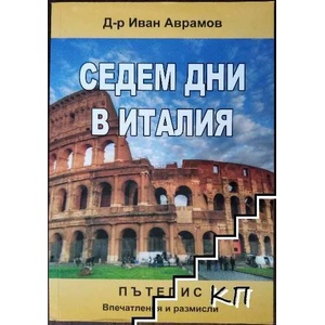 Седем дни в Италия (ISBN: 9786197059076)