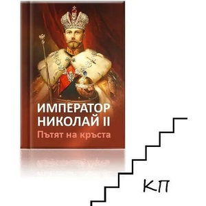 Император Николай II. Пътят на кръста (ISBN: 9786199088548)