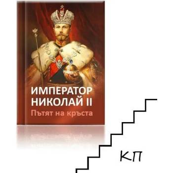 Image 1 of Император Николай II. Пътят на кръста