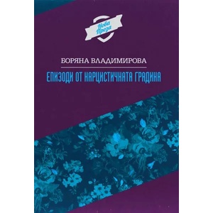 Епизоди от нарцистичната градина (ISBN: 9789540741253)
