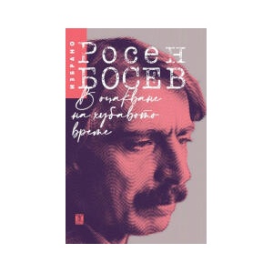 В очакване на хубавото време. Избрано (2026)
