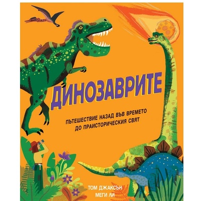 Издателство Фют Динозаврите пътешествие назад във времето до праисторическия свят