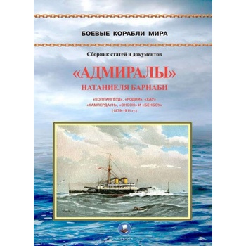 Адмиралы" Натаниеля Барнаби. Коллингвуд, Родни, Хау, Кампердаун, Энстон и Бенбоу (1879-1911 гг. ) | Владимир Зубицкий