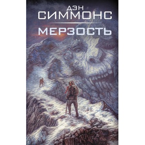 Мерзость | Дэн Симмонс (2025)