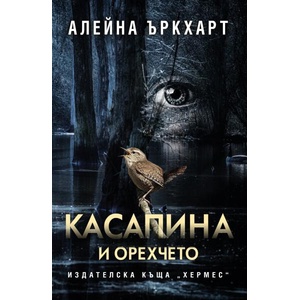 Касапина и орехчето (ISBN: 9789542622895)