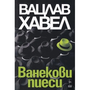 Ванекови пиеси (ISBN: 9786197362619)