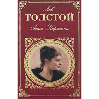Anna Karenina - L. N. Tolstoj