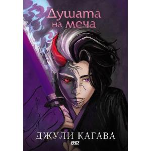 Душата на меча (ISBN: 9786197733334)