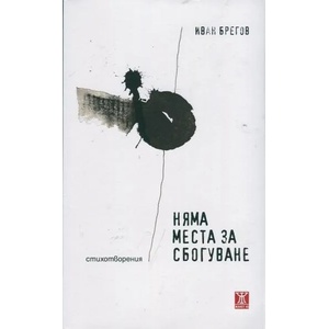 Няма места за сбогуване (2014)