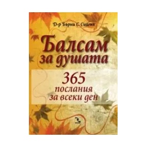 Балсам за душата (ISBN: 9789547712157)