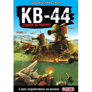 Gerand: КВ-44 - стеной за Родину (Графический роман) | С. Ю. Горин (ISBN: 9785171654900)