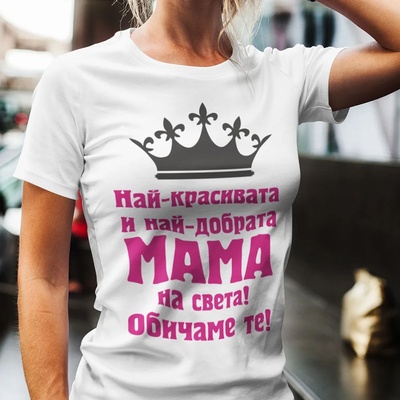 Art gift Дамска тениска- Най-красивата и най-добрата мама на света