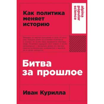 Битва за прошлое: Как политика меняет историю | Иван Курилла