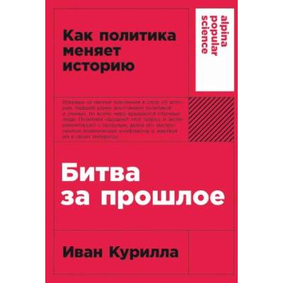 Битва за прошлое: Как политика меняет историю | Иван Курилла