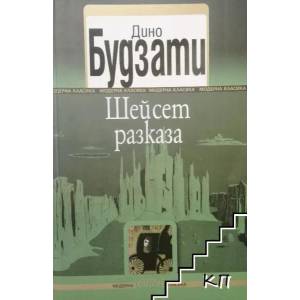 Шейсет разказа (ISBN: 9789545298998)