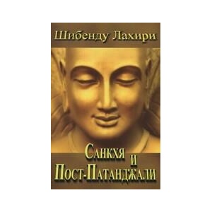 Санкхя и Пост-Патанджали (ISBN: 9789549216912)