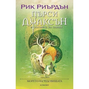 Морето на чудовищата, книга 2 (ISBN: 9789542728290)