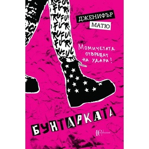 Бунтарката (2020)