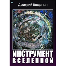 Вощинин Дмитрий, Vosčinin Dmitrij - Инструмент вселенной (Nástroj vesmíru)