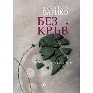 Без кръв (ISBN: 9786192880170)