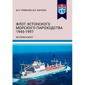 Флот Эстонского морского пароходства 1945-1997 гг. Часть II | Ю. Трифонов, И. В. Паролов (2025)