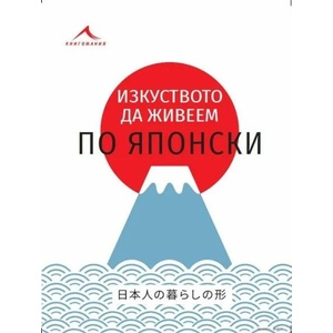 Изкуството да живеем по японски (ISBN: 9786191952496)