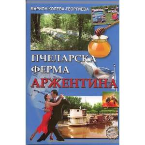 Пчеларска ферма Аржентина (2012)