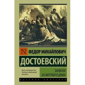 Zapiski iz Mertvogo doma | Dostojevskij Fjodor Michajlovič (ISBN: 9785170997114)