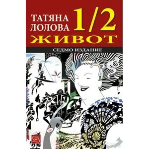1/2 живот (2012)