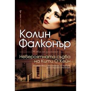 Невероятната съдба на Кити О'Кейн (2019)