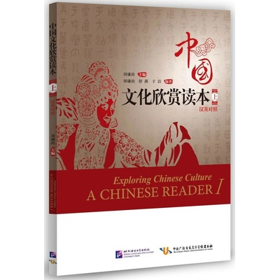 Exploring Chinese Culture - A Chinese Reader 1 (English Edition)