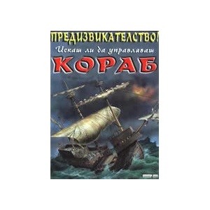 Предизвикателство! Искаш ли да управляваш КОРАБ (ISBN: 9789544314811)