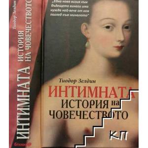 Интимната история на човечеството (2012)