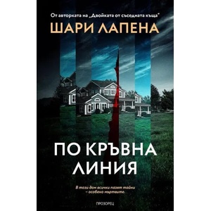 По кръвна линия (2022)