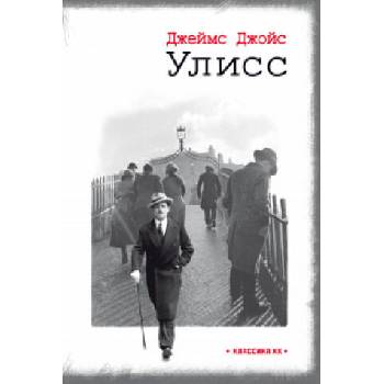 Image 1 of Улисс | Джеймс Джойс